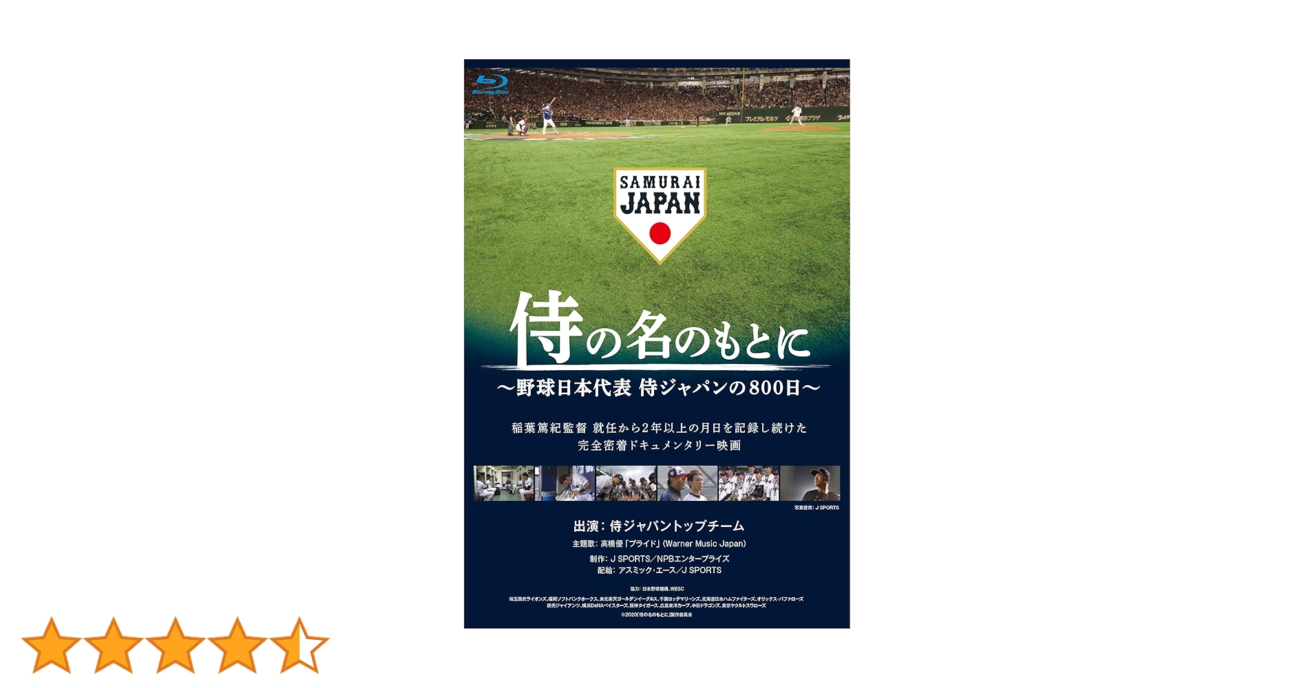 侍の名のもとに～野球日本代表 侍ジャパンの800日～ Blu-rayスペシャル… Amazon.co.jp: 侍の名のもとに~野球日本代表 侍ジャパンの800日